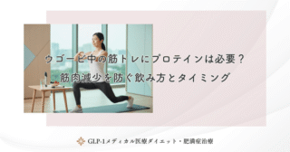 ウゴービ卒業に向けた運動プラン！薬に頼らず体型を維持するステップ