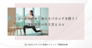 ウゴービをやめた後のリバウンドを防ぐ！運動習慣の作り方とコツ