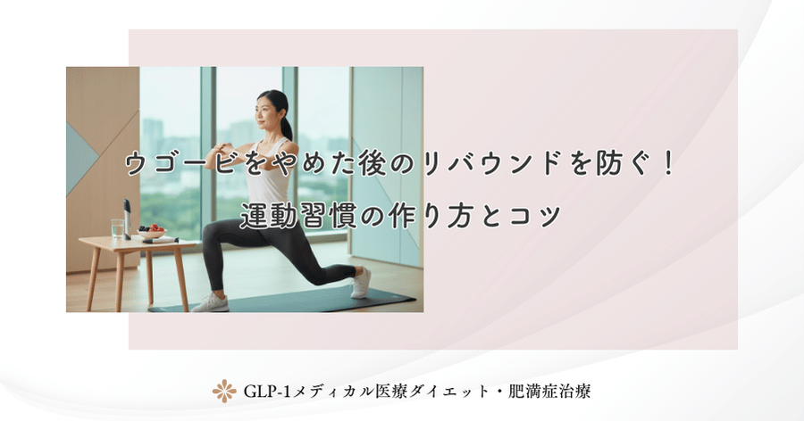 ウゴービをやめた後のリバウンドを防ぐ!運動習慣の作り方とコツ