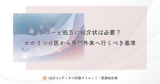 ウゴービ処方に紹介状は必要？かかりつけ医から専門外来へ行くべき基準