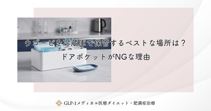ウゴービを冷蔵庫で保管するベストな場所は？ドアポケットがNGな理由