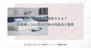 ウゴービは常温保存できる？冷蔵庫に入れ忘れた時の対処法と限界