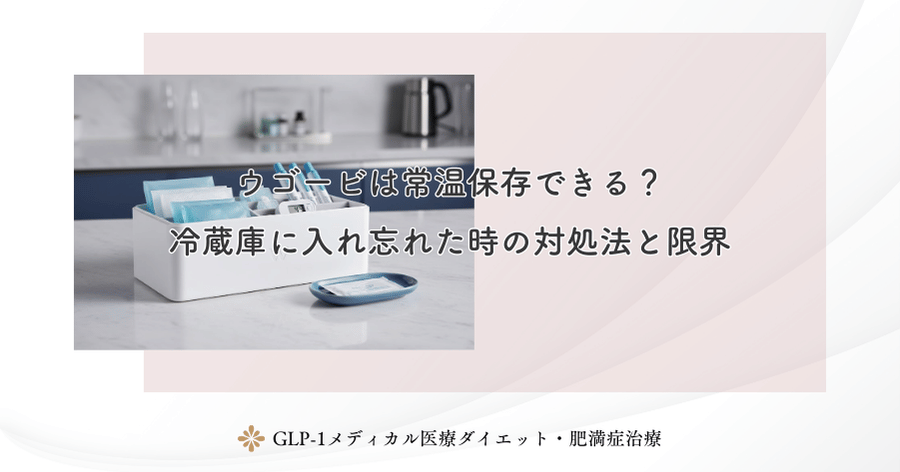 ウゴービは常温保存できる？冷蔵庫に入れ忘れた時の対処法と限界
