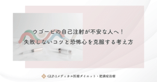 ウゴービの自己注射が不安な人へ！失敗しないコツと恐怖心を克服する考え方