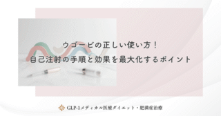ウゴービを安く処方してもらう方法は？保険適用とオンライン診療の賢い選び方