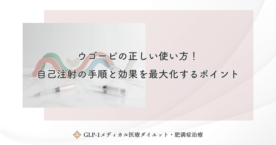 ウゴービの正しい使い方！自己注射の手順と効果を最大化するポイント