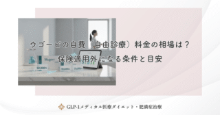 ウゴービの自費（自由診療）料金の相場は？保険適用外になる条件と目安