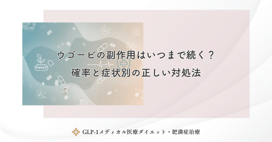 ウゴービの副作用はいつまで続く?確率と症状別の正しい対処法