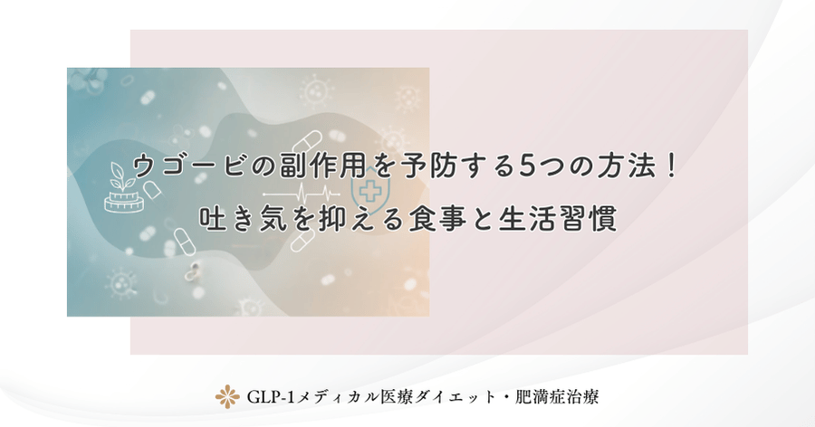 ウゴービの副作用を予防する5つの方法！吐き気を抑える食事と生活習慣