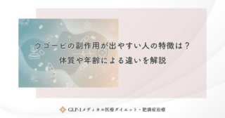ウゴービとオゼンピックで副作用に違いはある？成分と用量の差から徹底比較