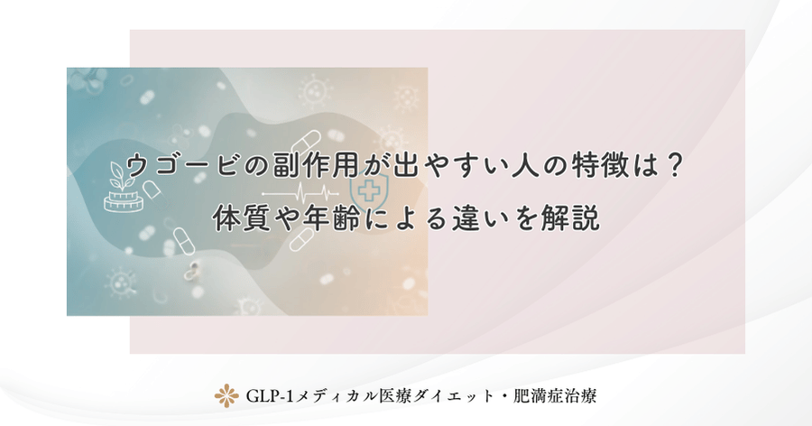 ウゴービの副作用が出やすい人の特徴は？体質や年齢による違いを解説