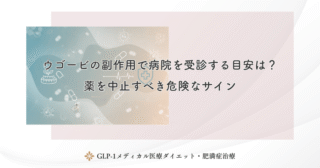 ウゴービ増量時の副作用はどう乗り切る？ステップアップ時の壁と対策