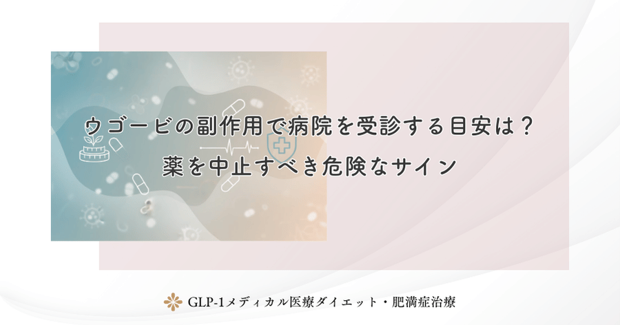 ウゴービの副作用で病院を受診する目安は？薬を中止すべき危険なサイン