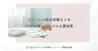 ウゴービの臨床試験まとめ｜STEP試験シリーズの主要結果