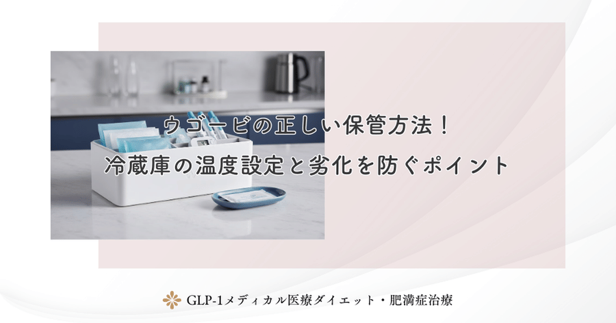 ウゴービの正しい保管方法！冷蔵庫の温度設定と劣化を防ぐポイント