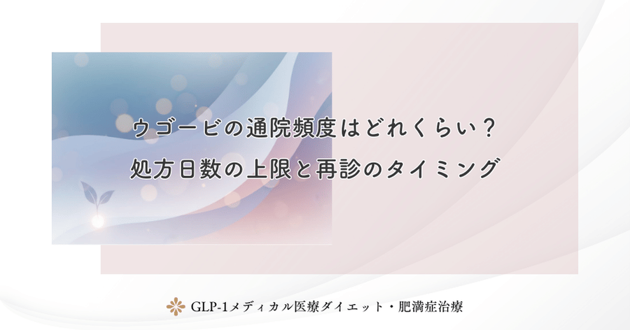 ウゴービの通院頻度はどれくらい？処方日数の上限と再診のタイミング