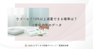 ウゴービで10%以上減量できる確率は？治療成功率のデータ