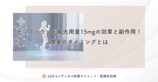 ゼップバウンド最大用量15mgの効果と副作用！増量のタイミングとは