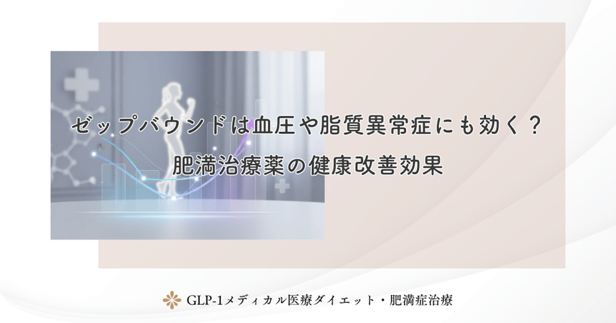 ゼップバウンドは血圧や脂質異常症にも効く？肥満治療薬の健康改善効果
