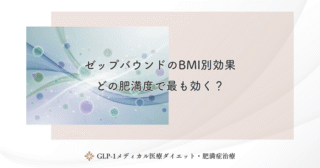 ゼップバウンドのBMI別効果｜どの肥満度で最も効く？