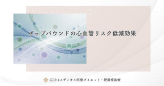 ゼップバウンドvs他のGLP-1薬の効果比較まとめ