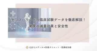 ゼップバウンドの臨床試験データを徹底解説！驚異の減量効果と安全性