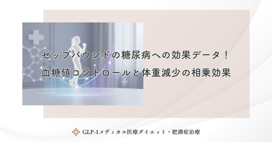 ゼップバウンドの糖尿病への効果データ!血糖値コントロールと体重減少の相乗効果