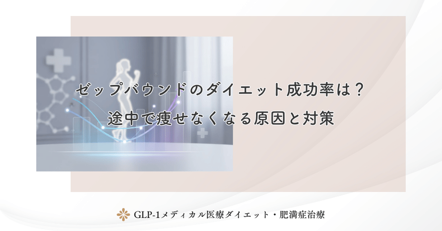 ゼップバウンドのダイエット成功率は？途中で痩せなくなる原因と対策