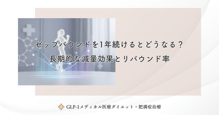 ゼップバウンドを1年続けるとどうなる？長期的な減量効果とリバウンド率
