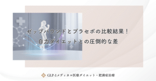 ゼップバウンドとプラセボの比較結果！自力ダイエットとの圧倒的な差