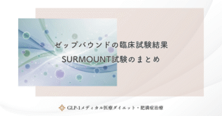 ゼップバウンドの臨床試験結果｜SURMOUNT試験のまとめ