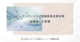 ゼップバウンドの2型糖尿病改善効果｜血糖値への影響