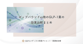 ゼップバウンドの臨床試験データを徹底解説！驚異の減量効果と安全性