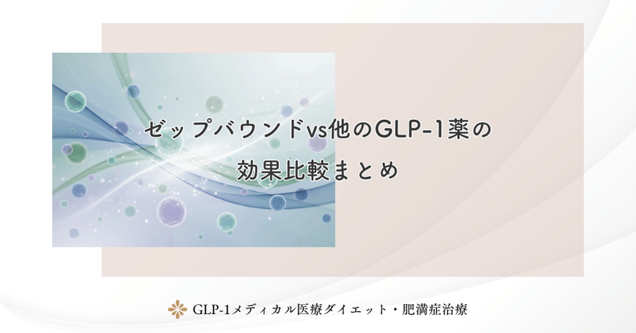 ゼップバウンドvs他のGLP-1薬の効果比較まとめ