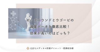 ゼップバウンドとウゴービの減量データを徹底比較！効果が高いのはどっち？