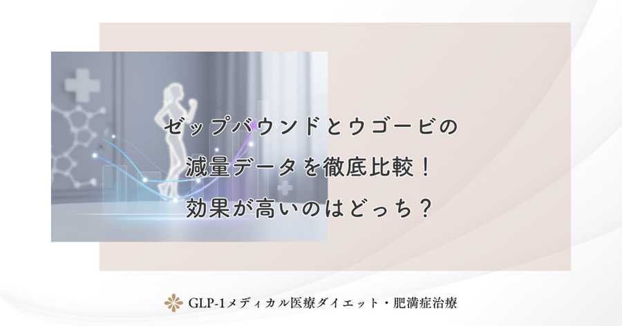 ゼップバウンドとウゴービの減量データを徹底比較！効果が高いのはどっち？