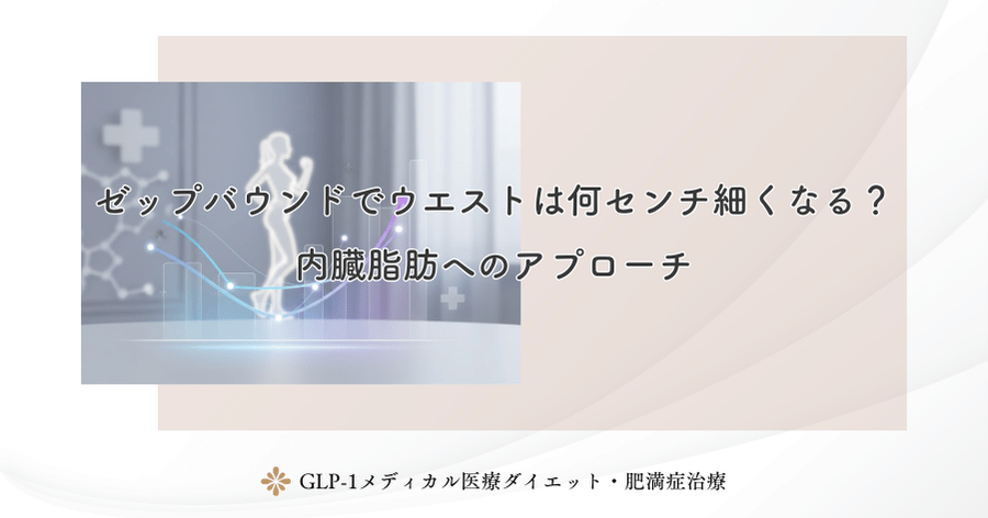 ゼップバウンドでウエストは何センチ細くなる？内臓脂肪へのアプローチ