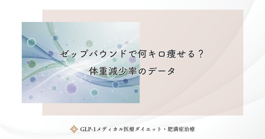 ゼップバウンドで何キロ痩せる?体重減少率のデータ