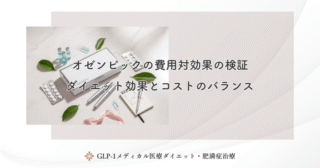 オゼンピックの費用対効果の検証｜ダイエット効果とコストのバランス