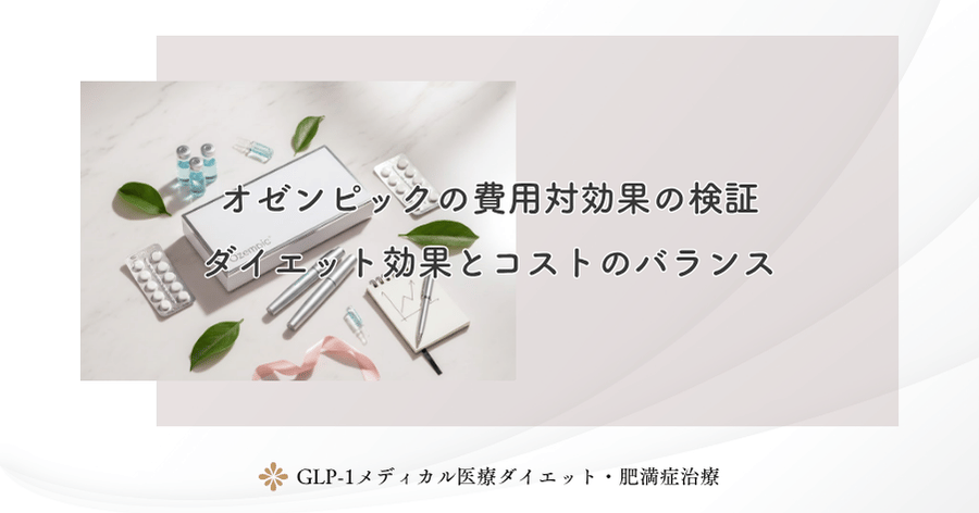 オゼンピックの費用対効果の検証｜ダイエット効果とコストのバランス