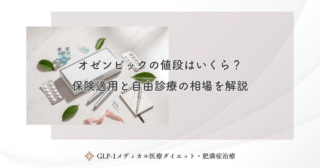 オゼンピックの値段はいくら？保険適用と自由診療の相場を解説