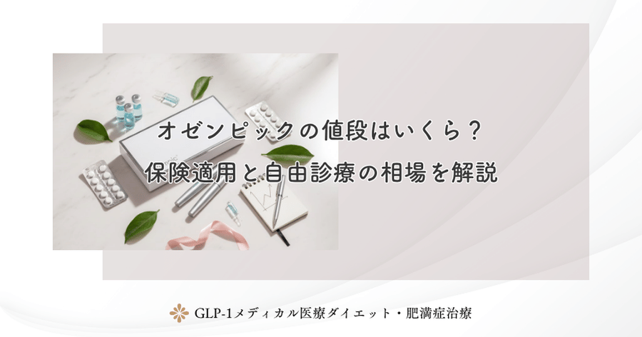オゼンピックの値段はいくら?保険適用と自由診療の相場を解説