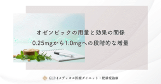 オゼンピックの用量と効果の関係｜0.25mgから1.0mgへの段階的な増量