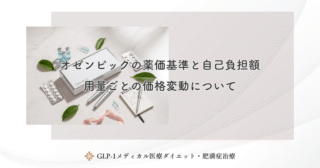 オゼンピックの薬価基準と自己負担額｜用量ごとの価格変動について