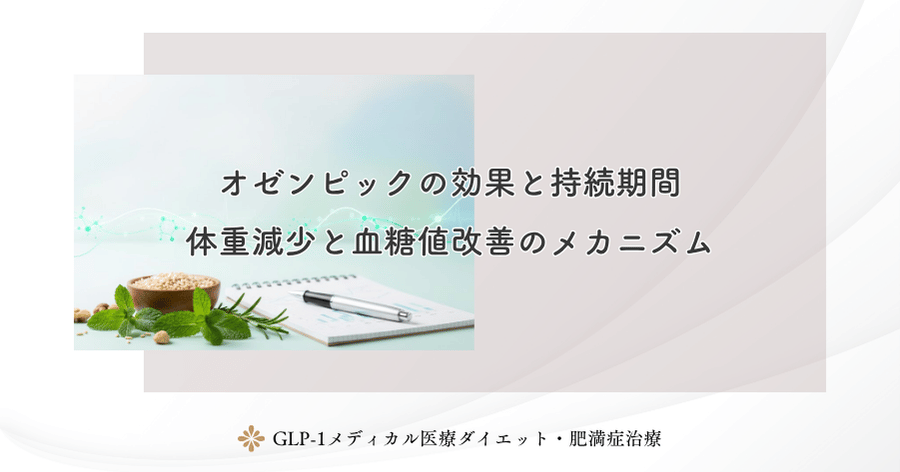 オゼンピックの効果と持続期間｜体重減少と血糖値改善のメカニズム