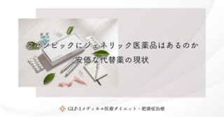オゼンピックにジェネリック医薬品はあるのか｜安価な代替薬の現状