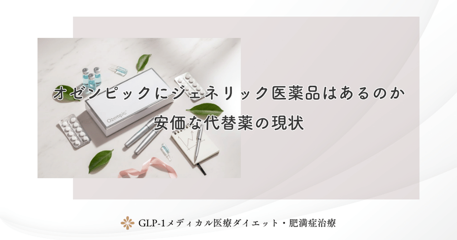オゼンピックにジェネリック医薬品はあるのか｜安価な代替薬の現状