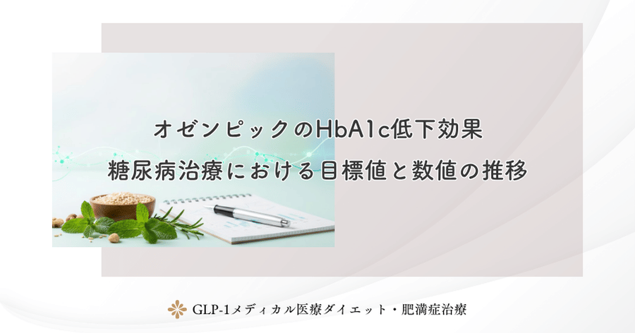 オゼンピックのHbA1c低下効果｜糖尿病治療における目標値と数値の推移