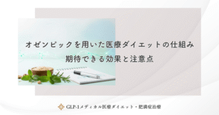オゼンピックの効果と持続期間｜体重減少と血糖値改善のメカニズム