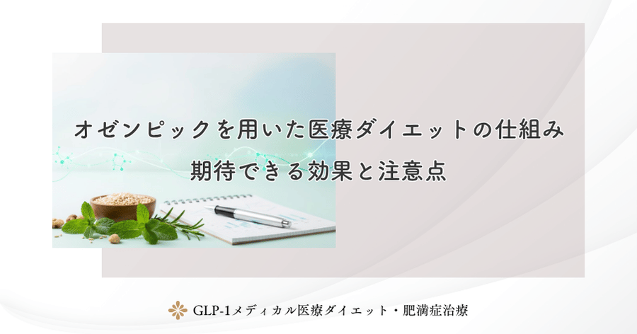 オゼンピックを用いた医療ダイエットの仕組み｜期待できる効果と注意点